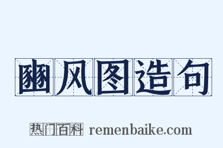 豳风图造句是什么意思的图片